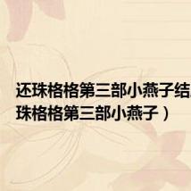 还珠格格第三部小燕子结局(还珠格格第三部小燕子)