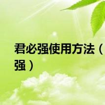 君必强使用方法（君必强）