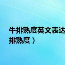 牛排熟度英文表达（牛排熟度）