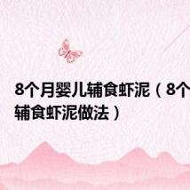 8个月婴儿辅食虾泥（8个月宝宝辅食虾泥做法）