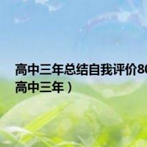 高中三年总结自我评价800字(高中三年)