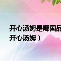开心汤姆是哪国品牌（开心汤姆）
