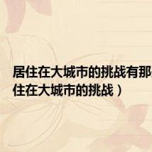 居住在大城市的挑战有那些（居住在大城市的挑战）