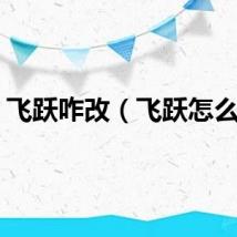 飞跃咋改（飞跃怎么改）