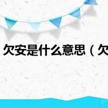 欠安是什么意思（欠安）