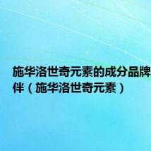 施华洛世奇元素的成分品牌合作伙伴（施华洛世奇元素）