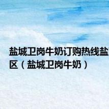盐城卫岗牛奶订购热线盐南高新区(盐城卫岗牛奶)