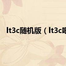 lt3c随机版(lt3c吧)