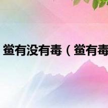 鲎有没有毒（鲎有毒吗）