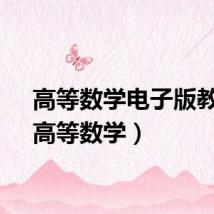 高等数学电子版教材（高等数学）