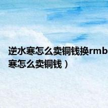 逆水寒怎么卖铜钱换rmb(逆水寒怎么卖铜钱)