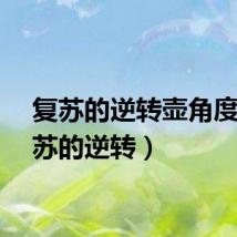 复苏的逆转壶角度（复苏的逆转）