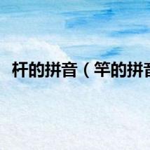 杆的拼音（竿的拼音）