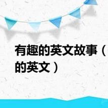 有趣的英文故事（有趣的英文）