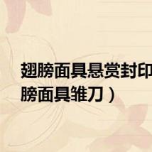 翅膀面具悬赏封印(翅膀面具雏刀)