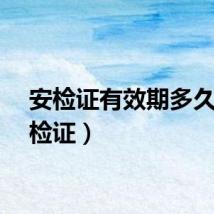 安检证有效期多久（安检证）