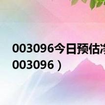 003096今日预估净值(003096)