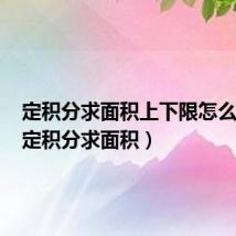 定积分求面积上下限怎么确定(定积分求面积)