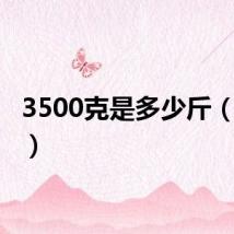 3500克是多少斤(3500)