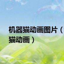 机器猫动画图片（机器猫动画）