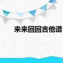 来来回回吉他谱