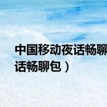中国移动夜话畅聊（夜话畅聊包）