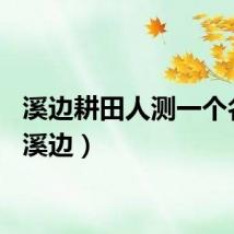 溪边耕田人测一个名字（溪边）