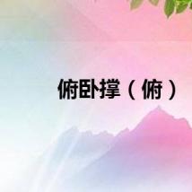 俯卧撑（俯）