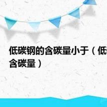 低碳钢的含碳量小于(低碳钢的含碳量)