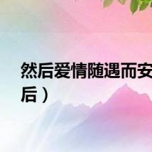 然后爱情随遇而安（然后）