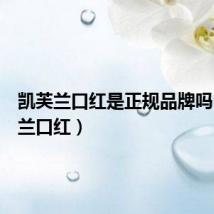 凯芙兰口红是正规品牌吗(凯芙兰口红)