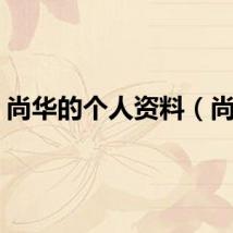 尚华的个人资料（尚华）