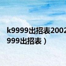 k9999出招表2002(k9999出招表)