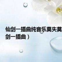 仙剑一插曲纯音乐莫失莫忘(仙剑一插曲)