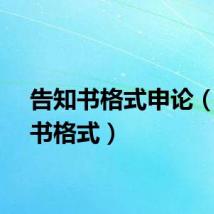 告知书格式申论（告知书格式）