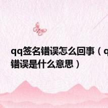 qq签名错误怎么回事(qq签名错误是什么意思)