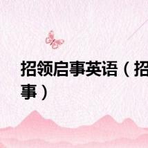 招领启事英语（招领启事）