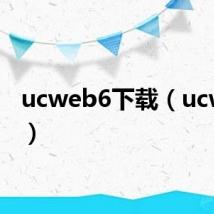 ucweb6下载(ucweb6)