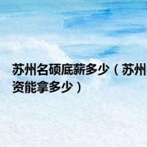 苏州名硕底薪多少（苏州名硕工资能拿多少）