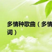 多情种歌曲（多情种歌词）