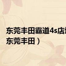 东莞丰田霸道4s店地址（东莞丰田）