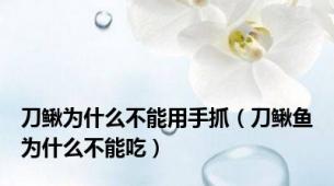 刀鳅为什么不能用手抓（刀鳅鱼为什么不能吃）