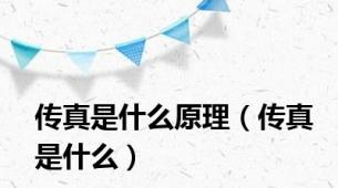 传真是什么原理（传真是什么）