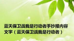 蓝天保卫战我是行动者手抄报内容 文字（蓝天保卫战我是行动者）