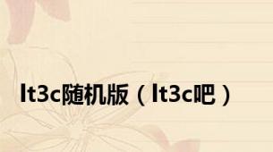 lt3c随机版（lt3c吧）