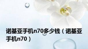 诺基亚手机n70多少钱（诺基亚手机n70）
