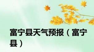 富宁县天气预报（富宁县）