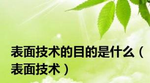 表面技术的目的是什么（表面技术）