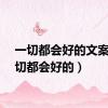 一切都会好的文案（一切都会好的）