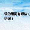 装的组词有哪些（装的组词）